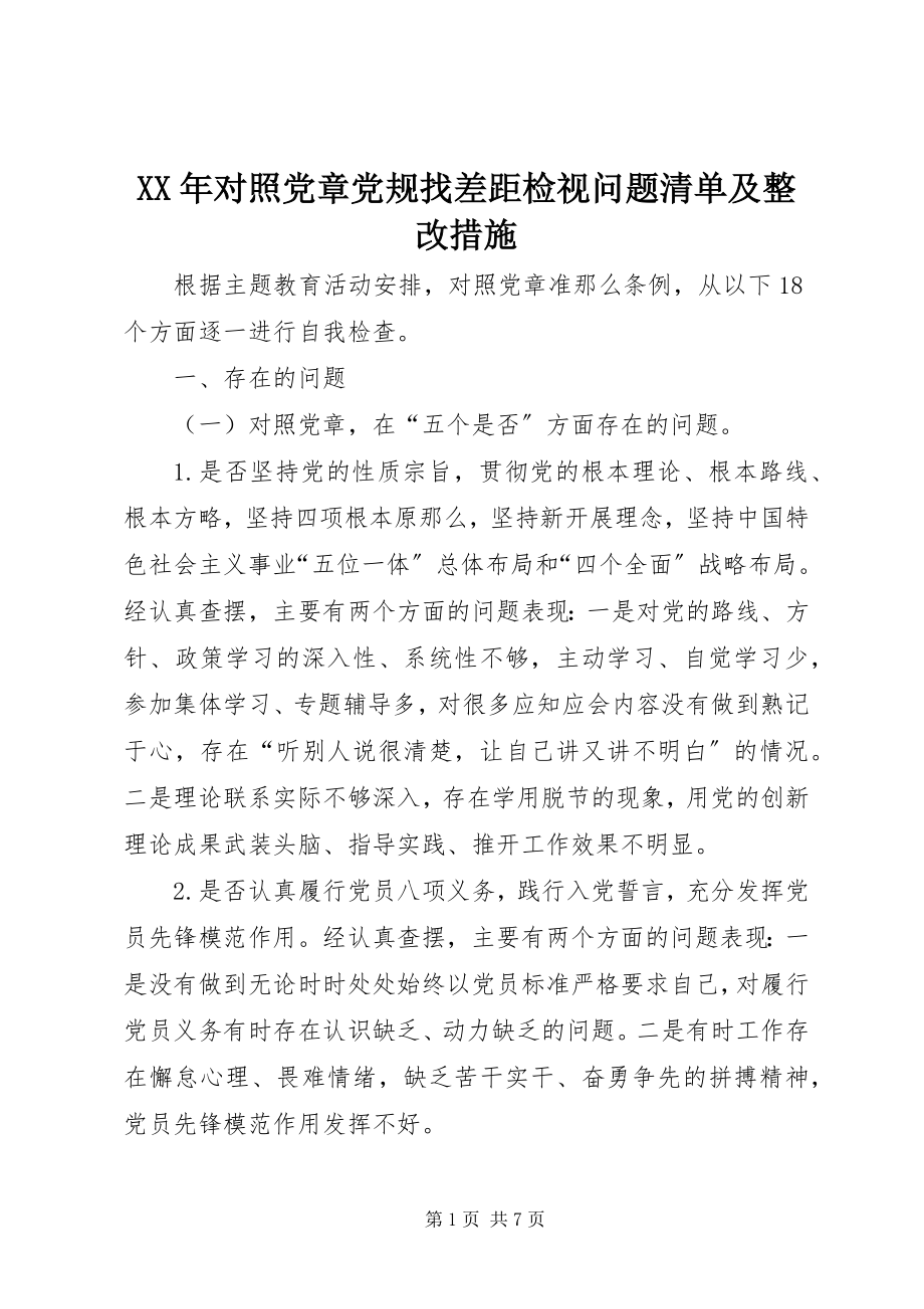 2023年对照党章党规找差距检视问题清单及整改措施新编.docx_第1页