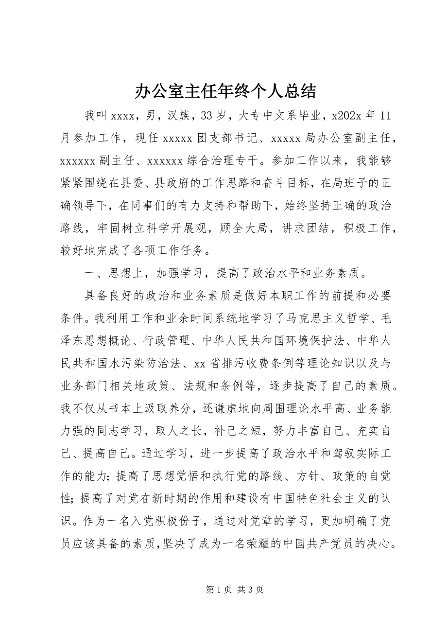 2023年办公室主任年终个人总结新编.docx_第1页