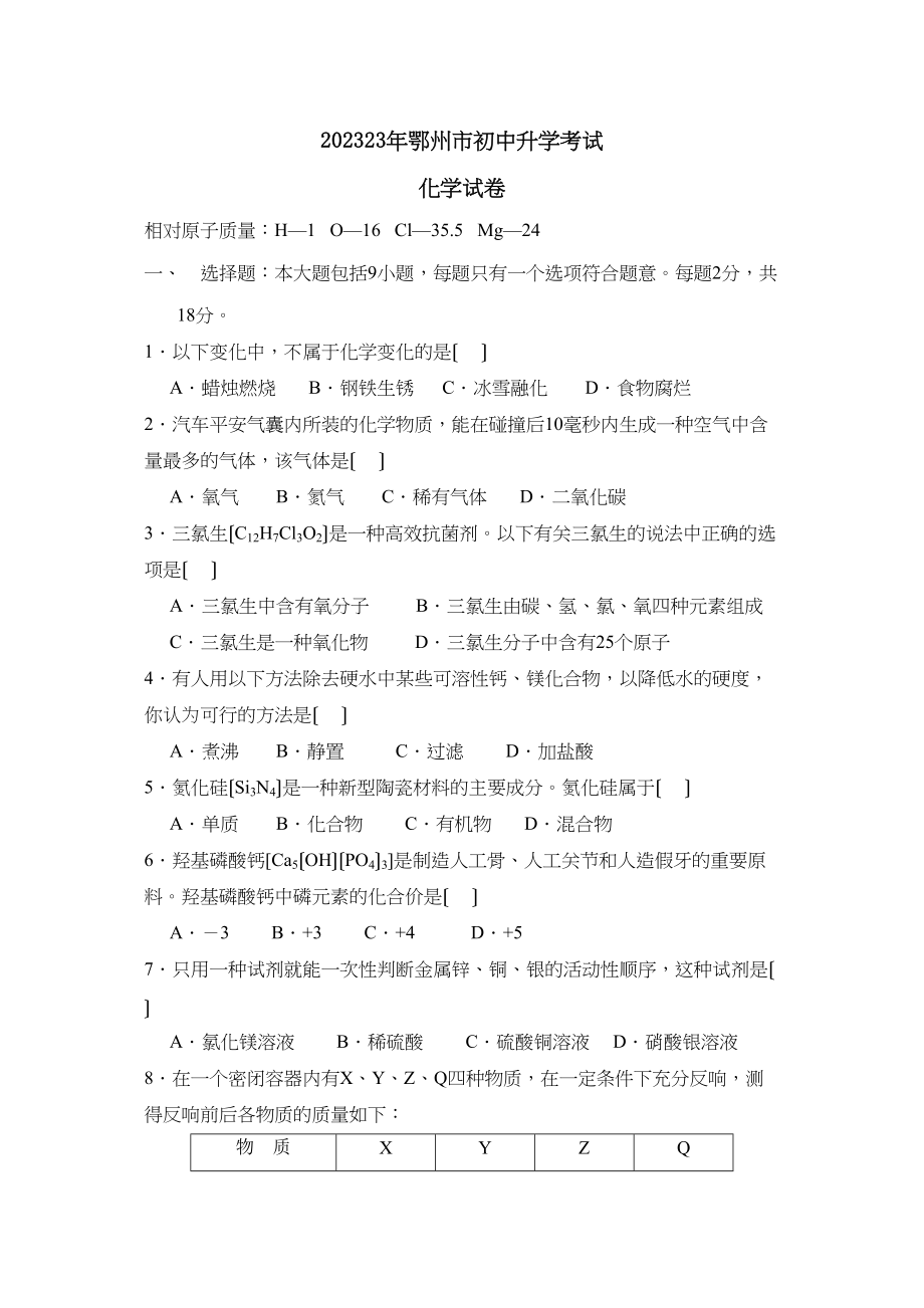 2023年鄂州市初中升学考试初中化学.docx_第1页