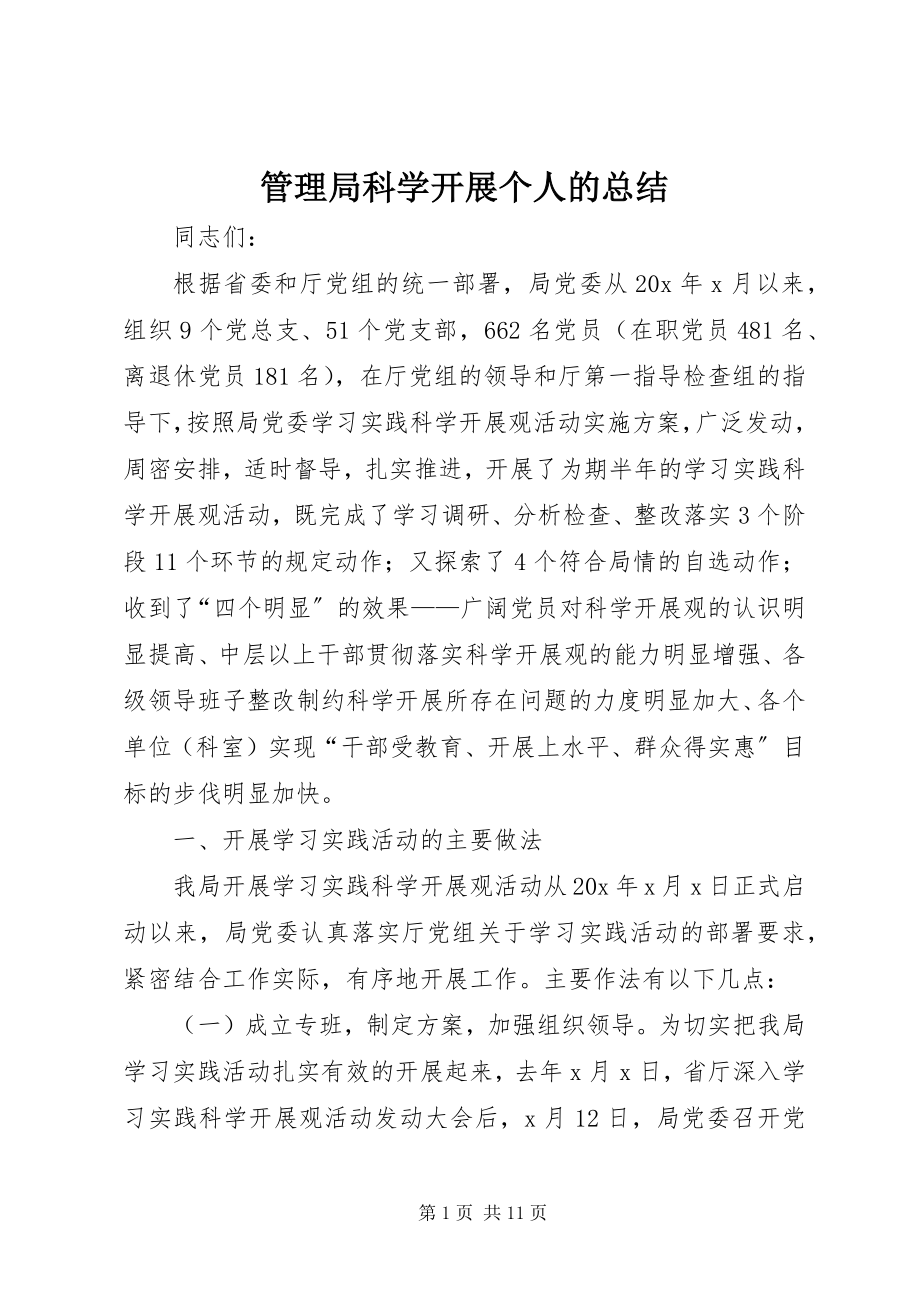 2023年管理局科学发展个人的总结.docx_第1页