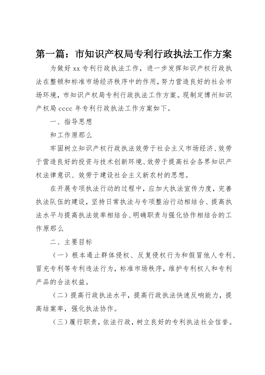 2023年xx市知识产权局专利行政执法工作计划新编.docx_第1页