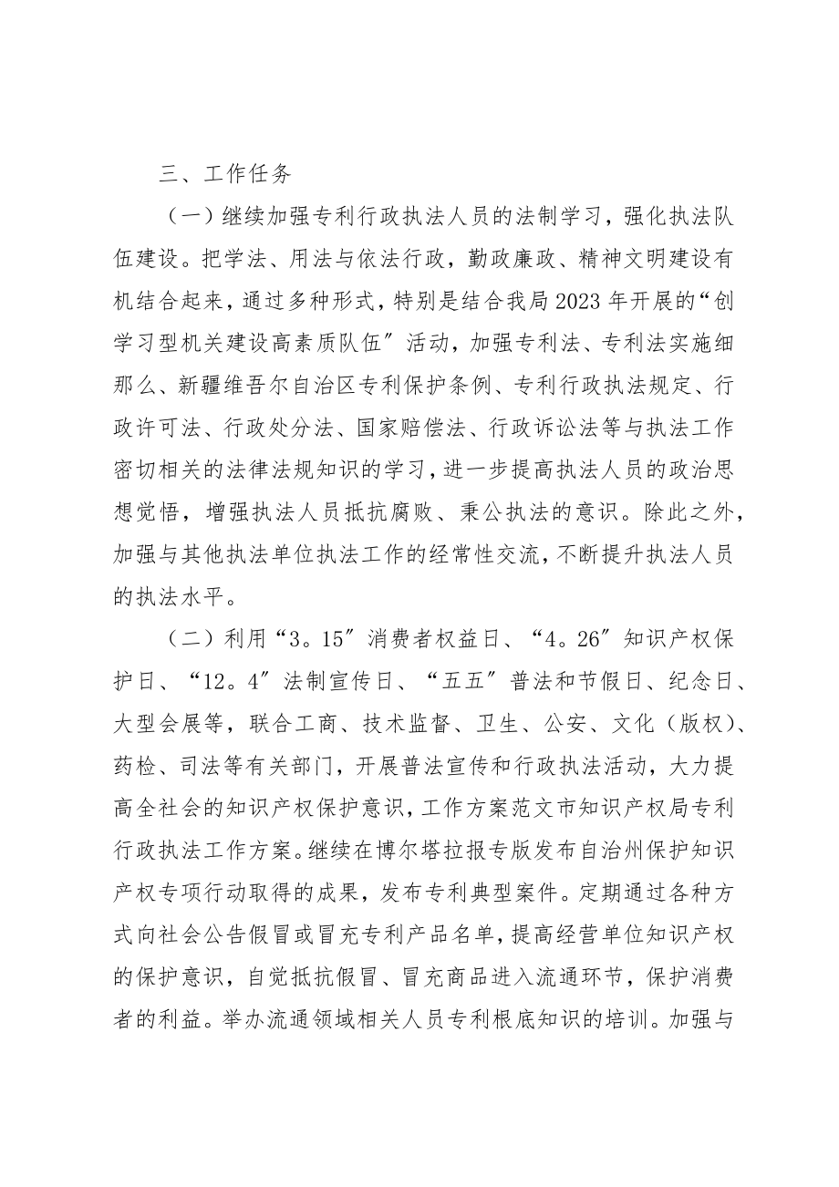 2023年xx市知识产权局专利行政执法工作计划新编.docx_第2页