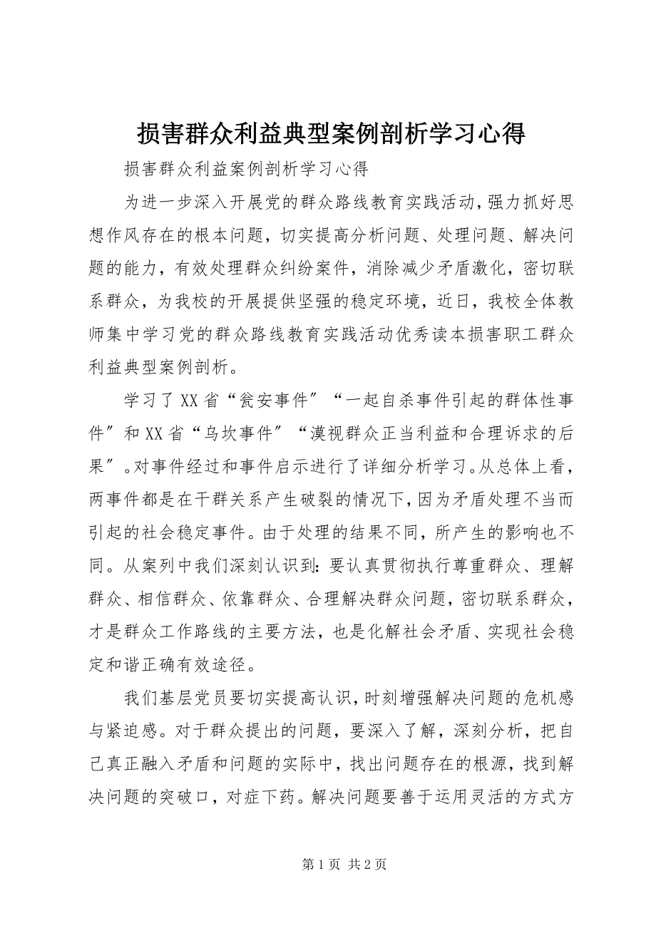 2023年《损害群众利益典型案例剖析》学习心得新编.docx_第1页