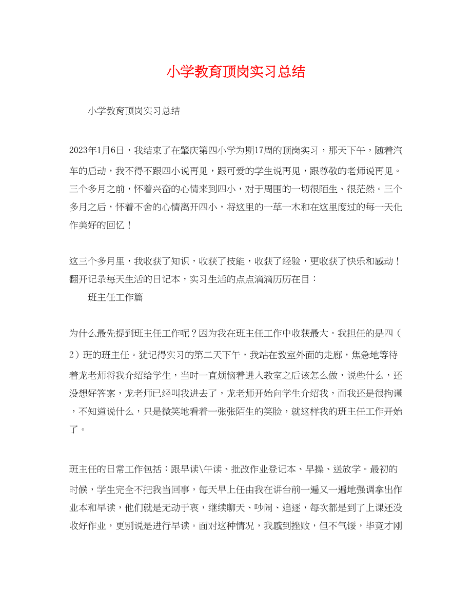 2023年小学教育顶岗实习总结.docx_第1页