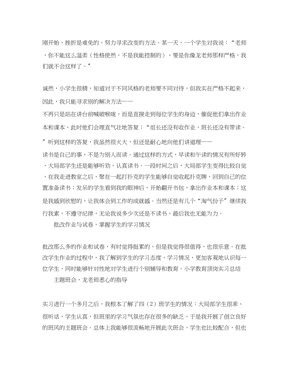 2023年小学教育顶岗实习总结.docx_第2页