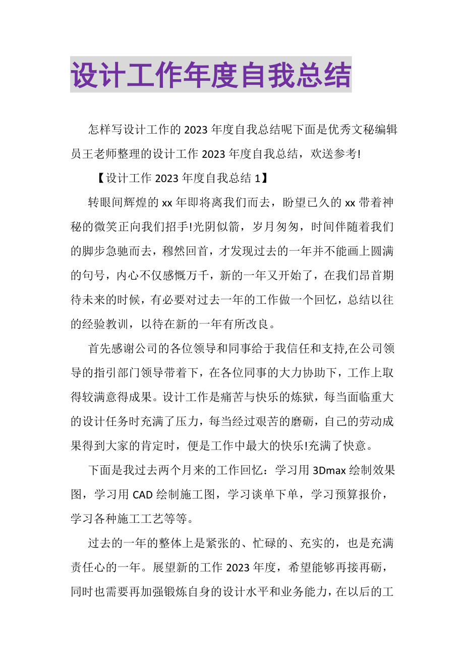 2023年设计工作年度自我总结.doc_第1页