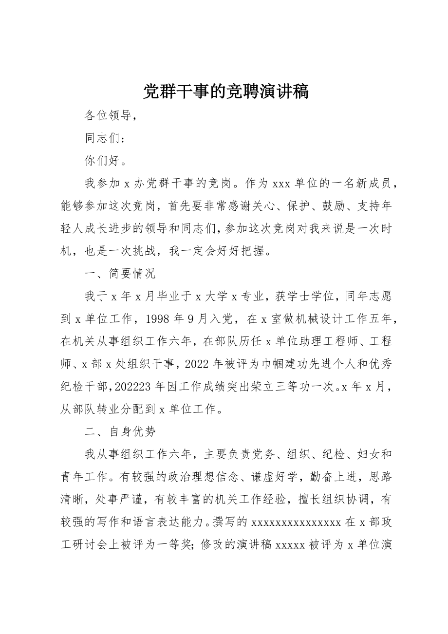 2023年党群干事的竞聘演讲稿.docx_第1页