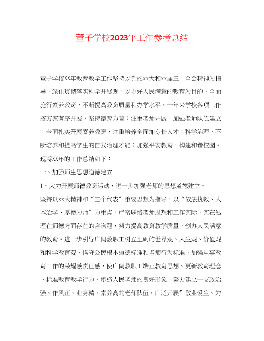 2023年董子学校工作总结2.docx_第1页