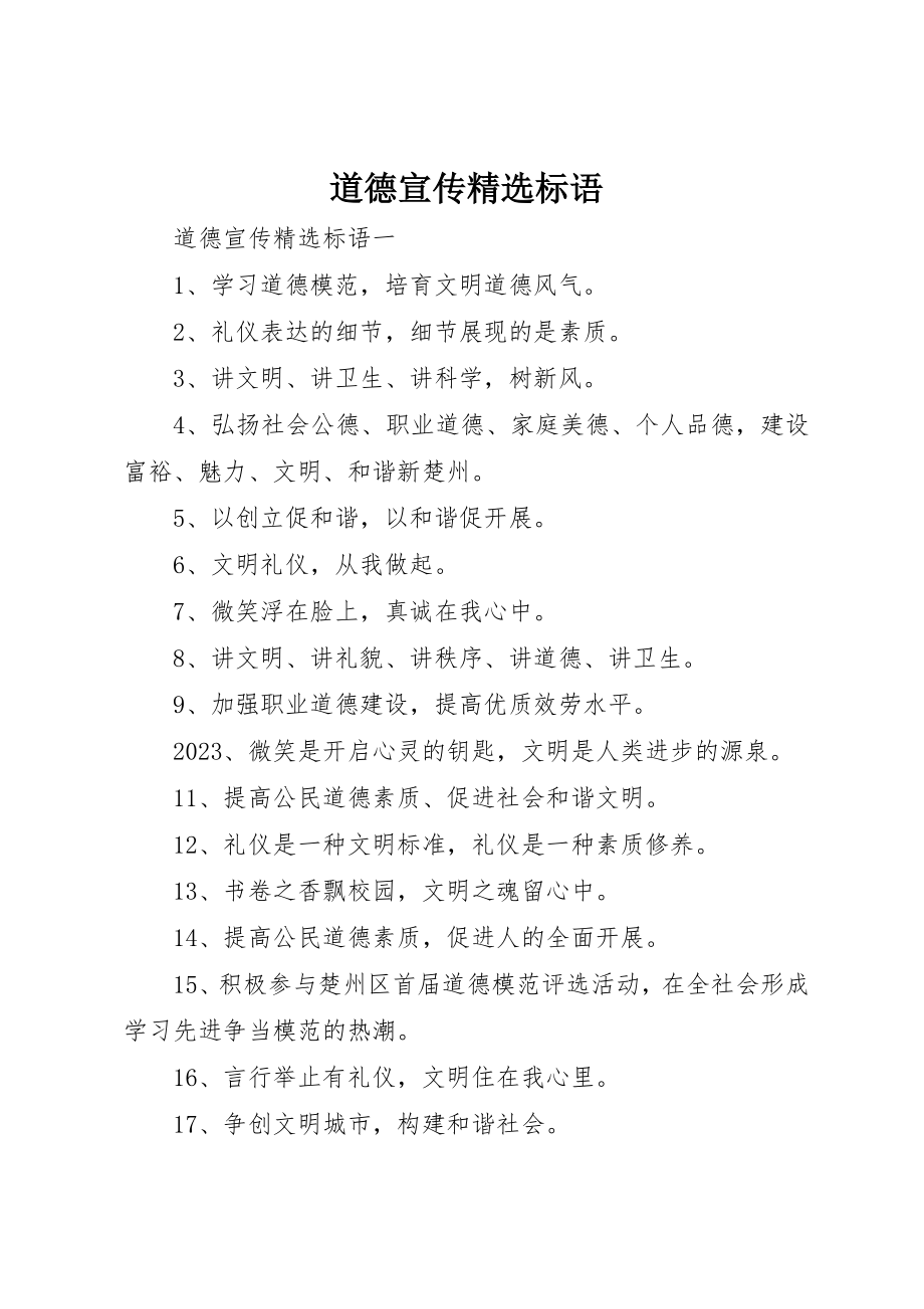 2023年道德宣传精选标语新编.docx_第1页