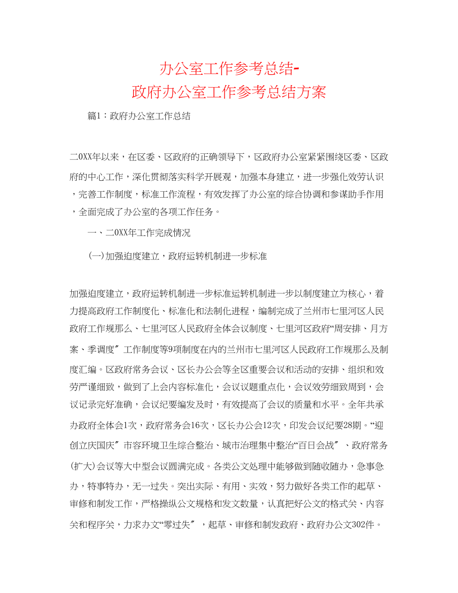 2023年办公室工作总结政府办公室工作总结打算.docx_第1页