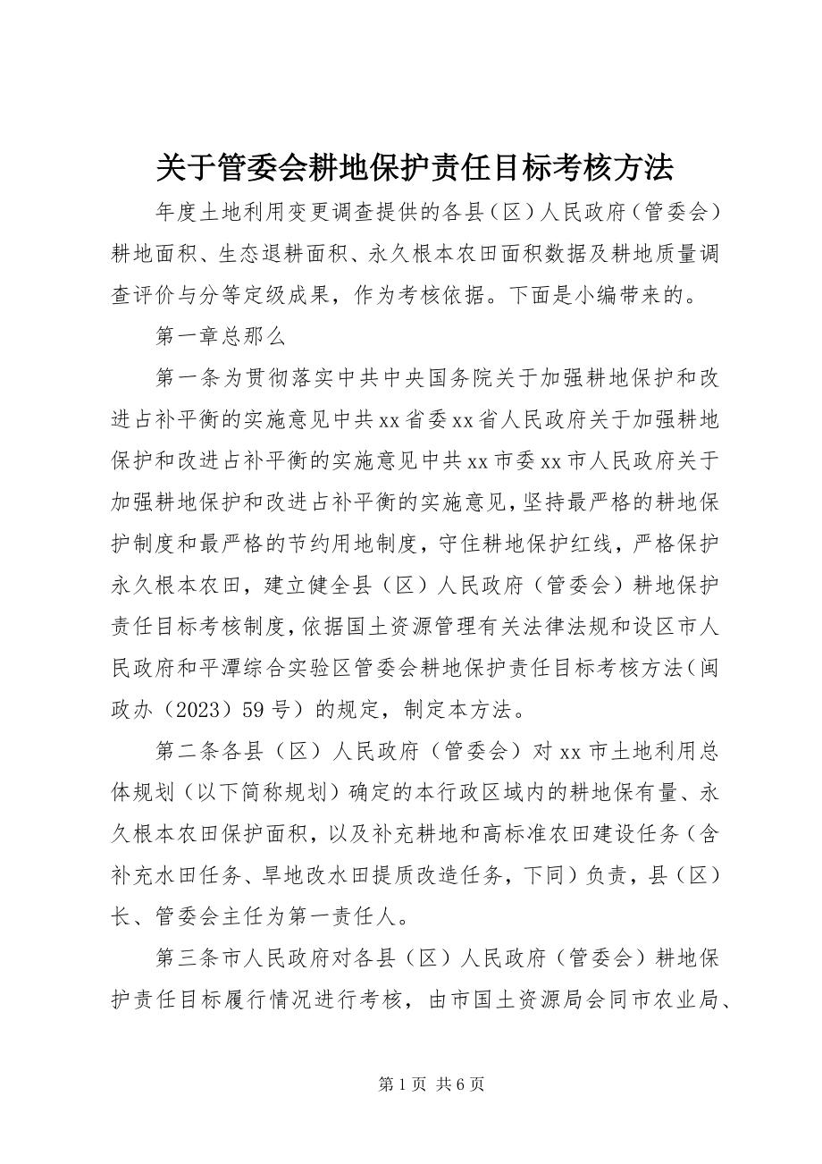 2023年管委会耕地保护责任目标考核办法.docx_第1页