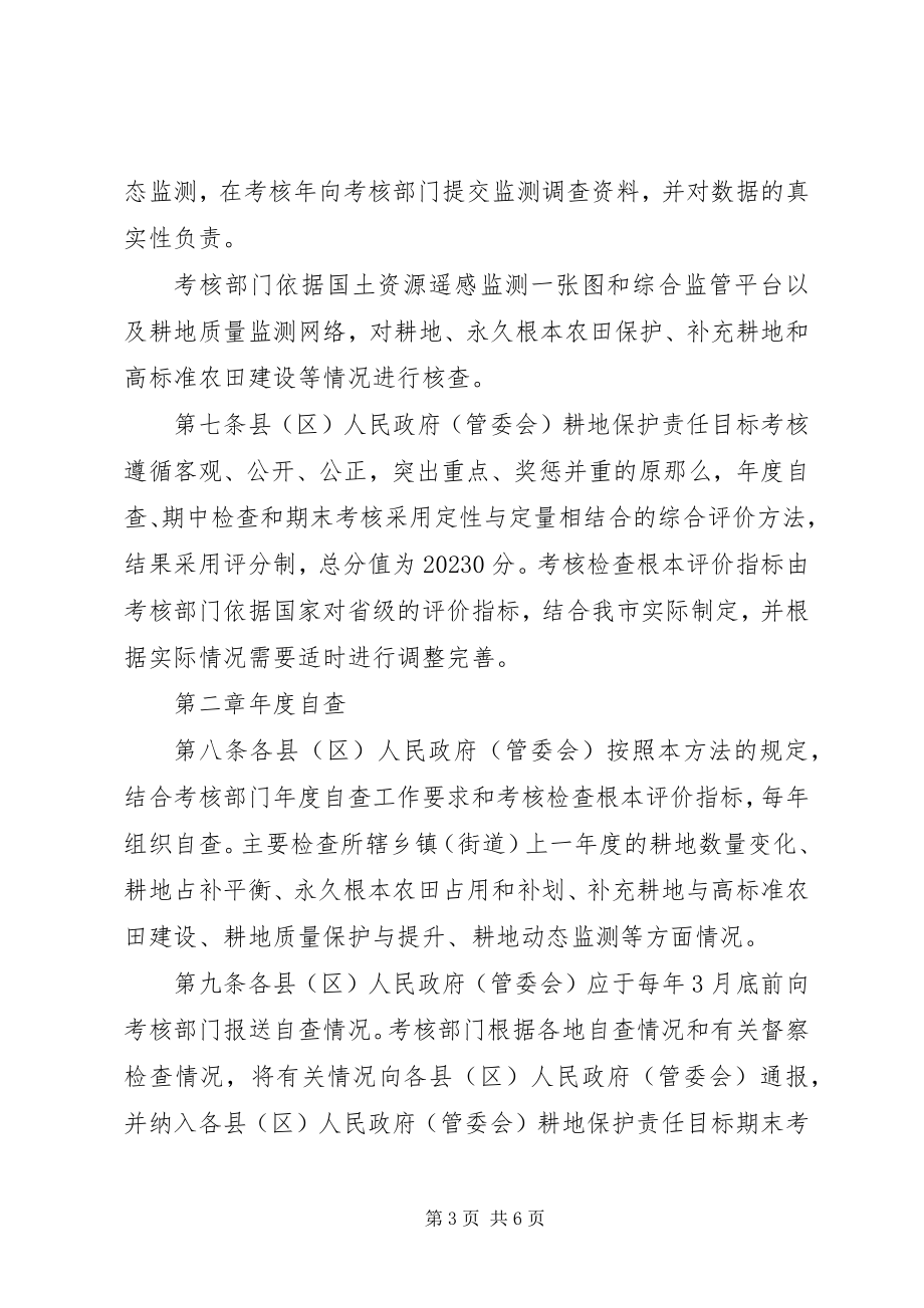 2023年管委会耕地保护责任目标考核办法.docx_第3页