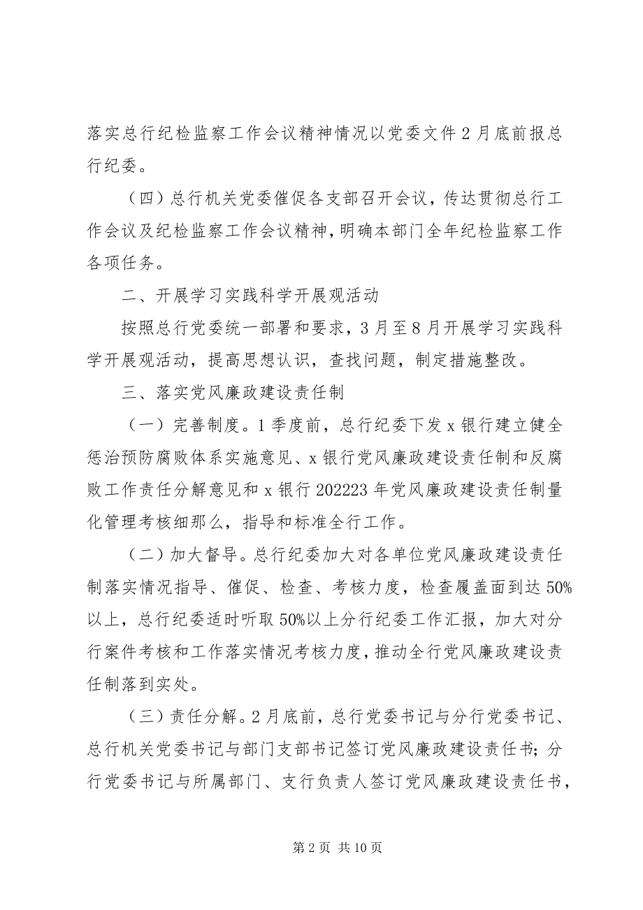 2023年银行纪检监察工作意见.docx_第2页