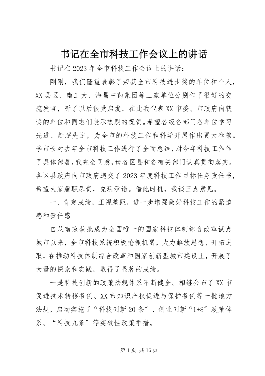 2023年书记在全市科技工作会议上的致辞.docx_第1页