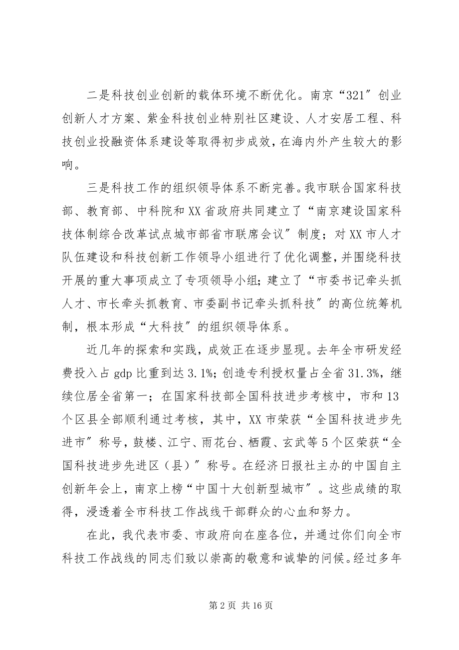 2023年书记在全市科技工作会议上的致辞.docx_第2页