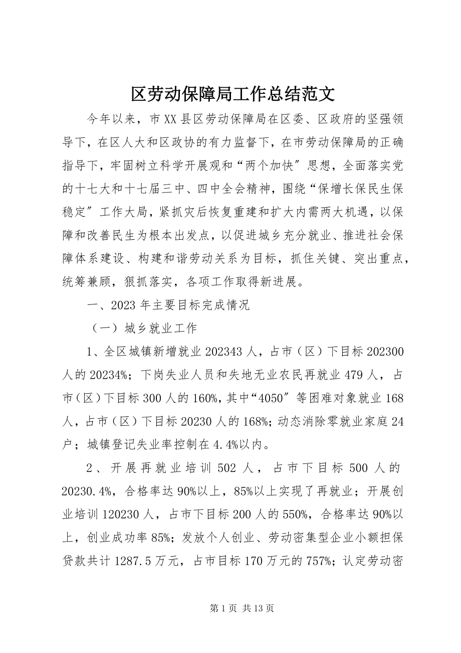 2023年区劳动保障局工作总结4.docx_第1页