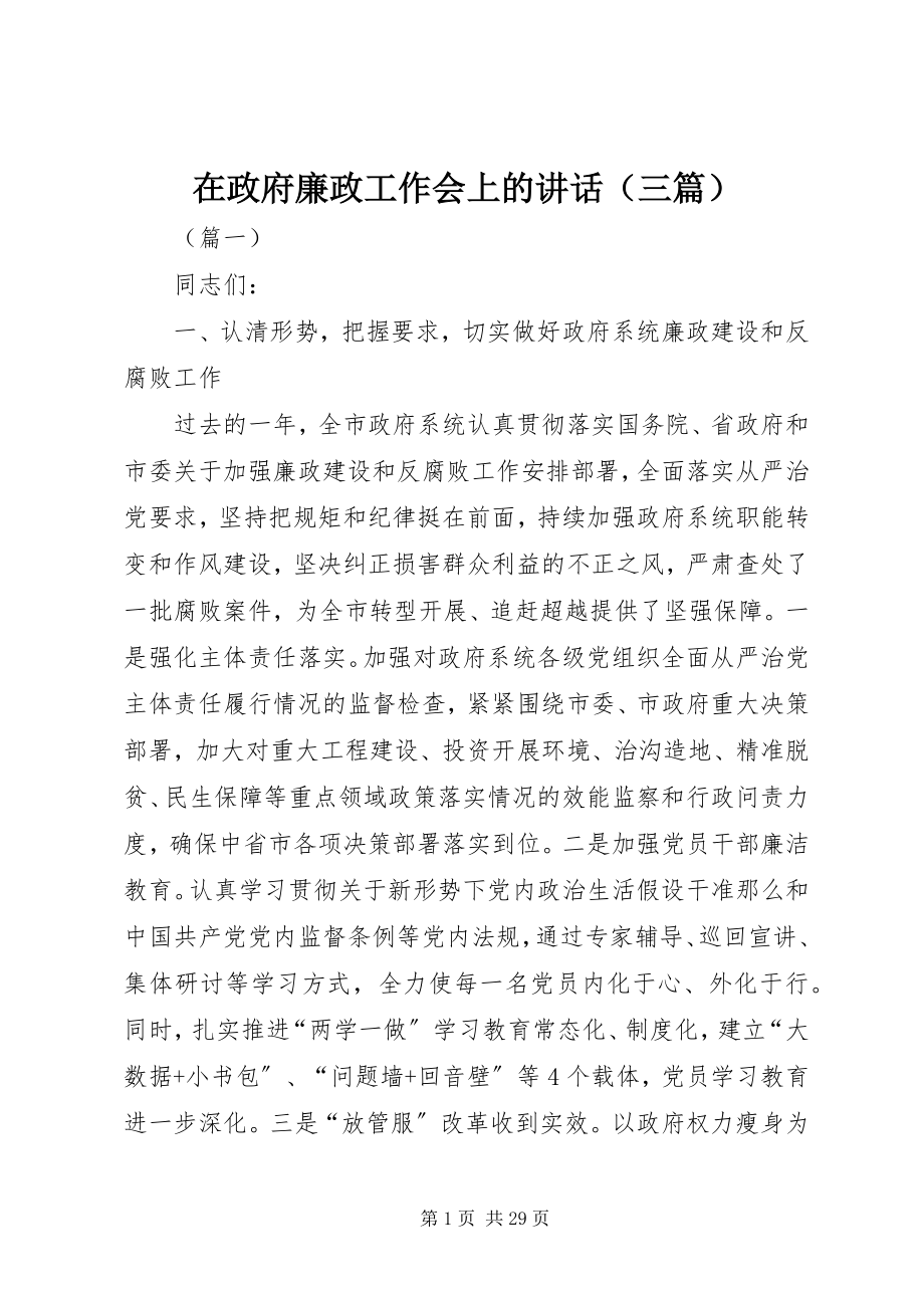 2023年在政府廉政工作会上的致辞.docx_第1页