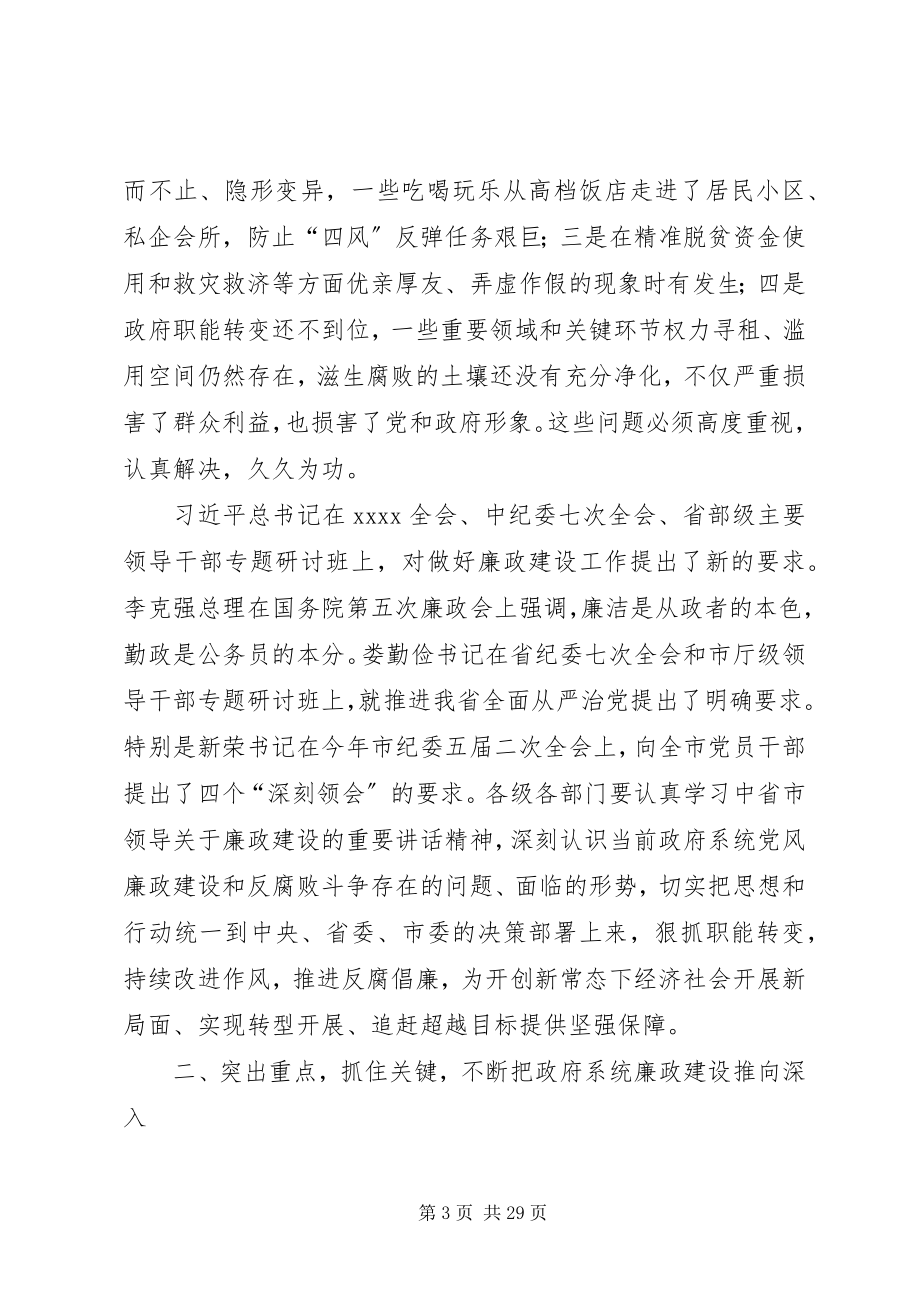 2023年在政府廉政工作会上的致辞.docx_第3页