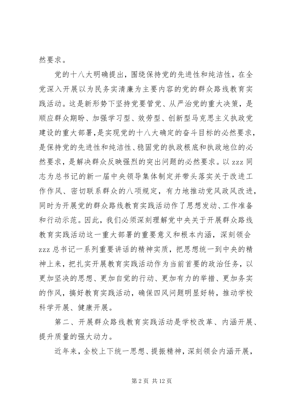 2023年学校长在党的群众路线教育实践活动动员大会上致辞.docx_第2页