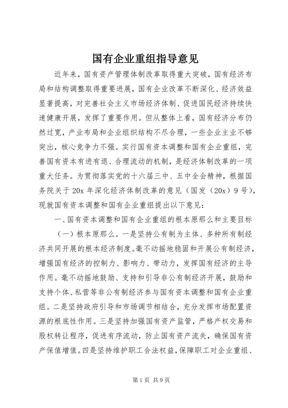 2023年国有企业重组指导意见.docx_第1页