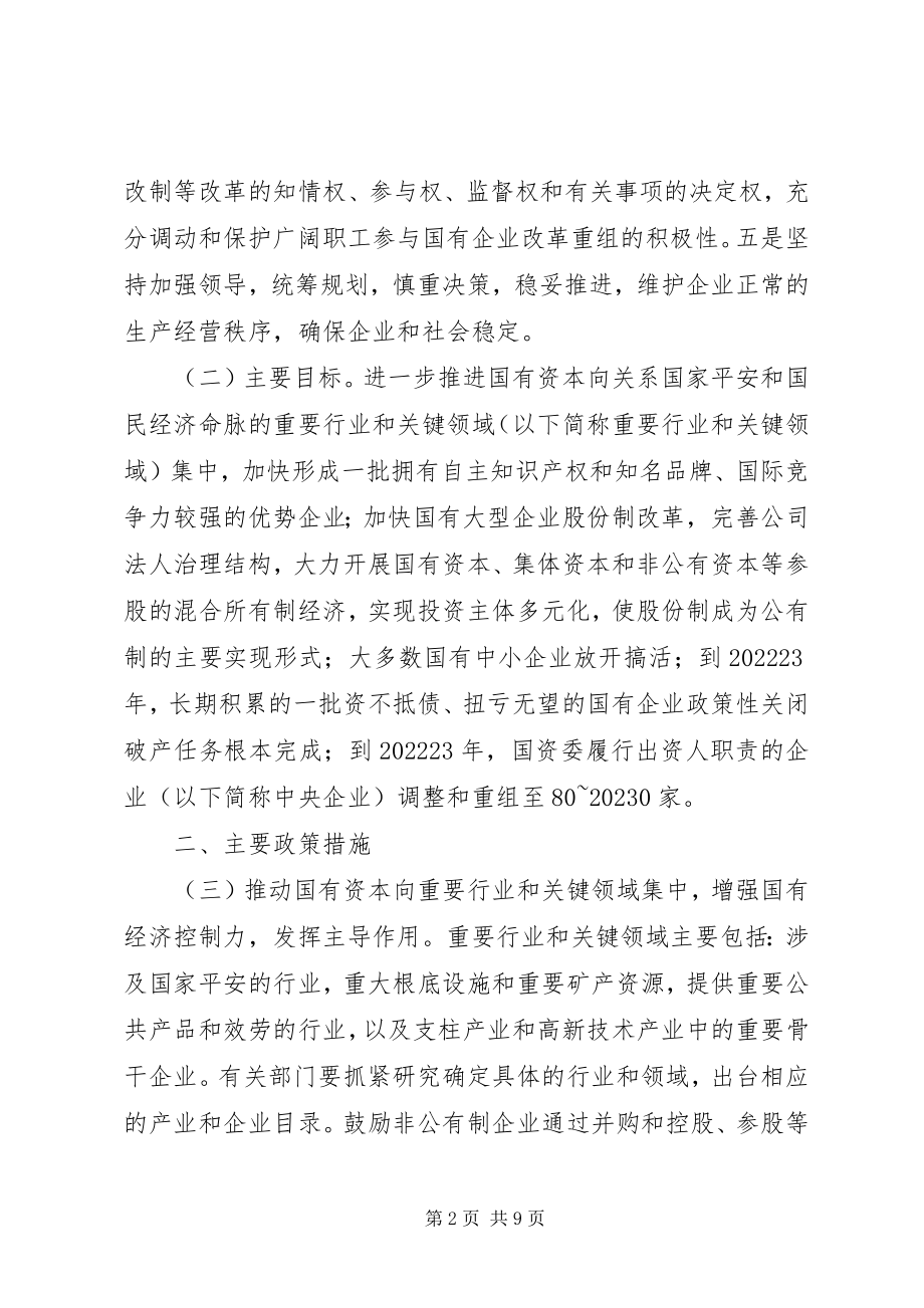 2023年国有企业重组指导意见.docx_第2页