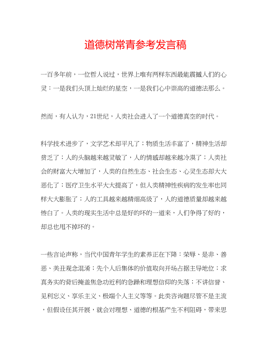 2023年道德树常青发言稿.docx_第1页