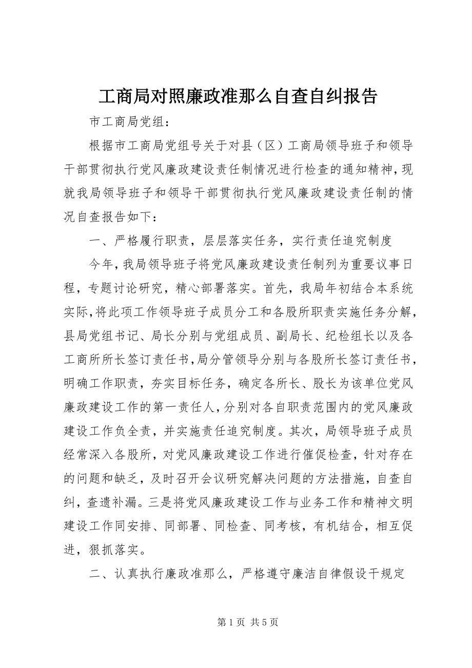 2023年工商局对照廉政准则自查自纠报告.docx_第1页