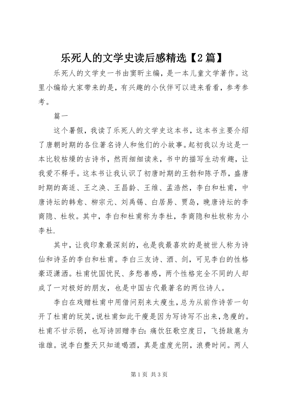 2023年《乐死人的文学史》读后感篇.docx_第1页