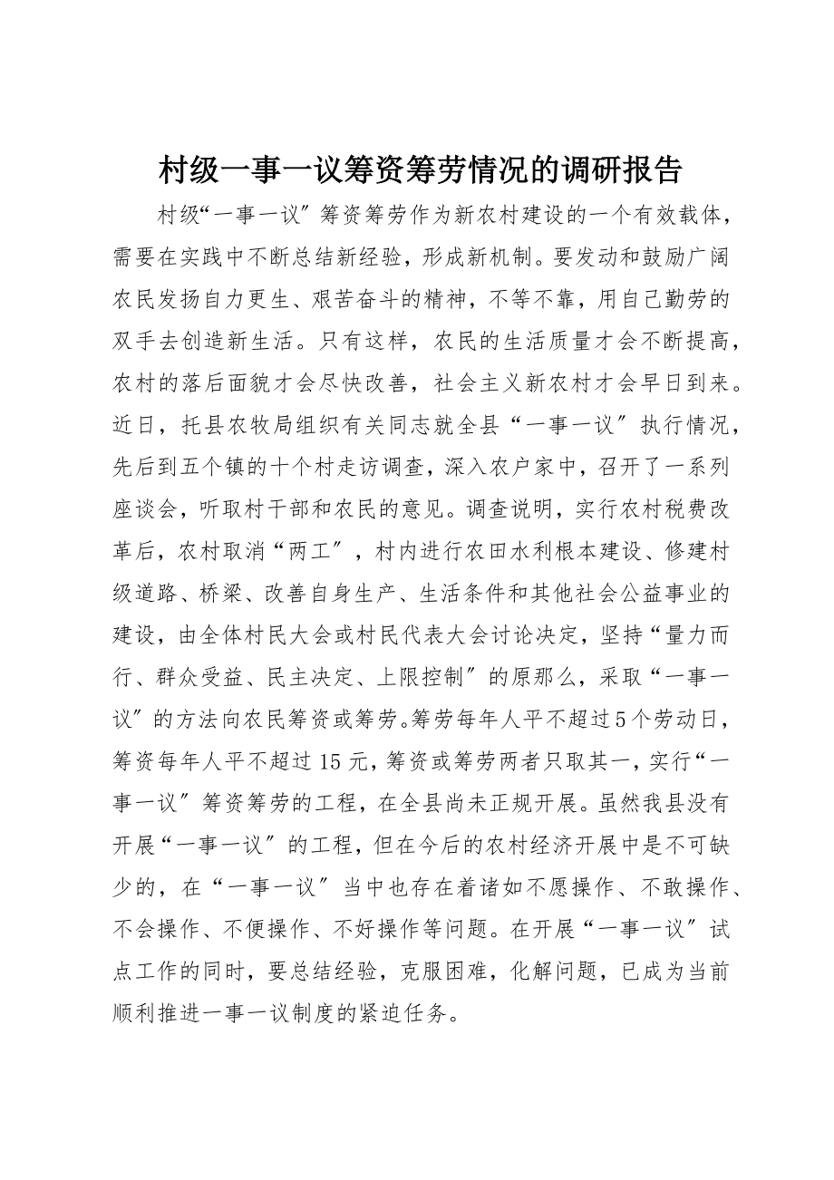 2023年村级一事一议筹资筹劳情况的调研报告新编.docx_第1页