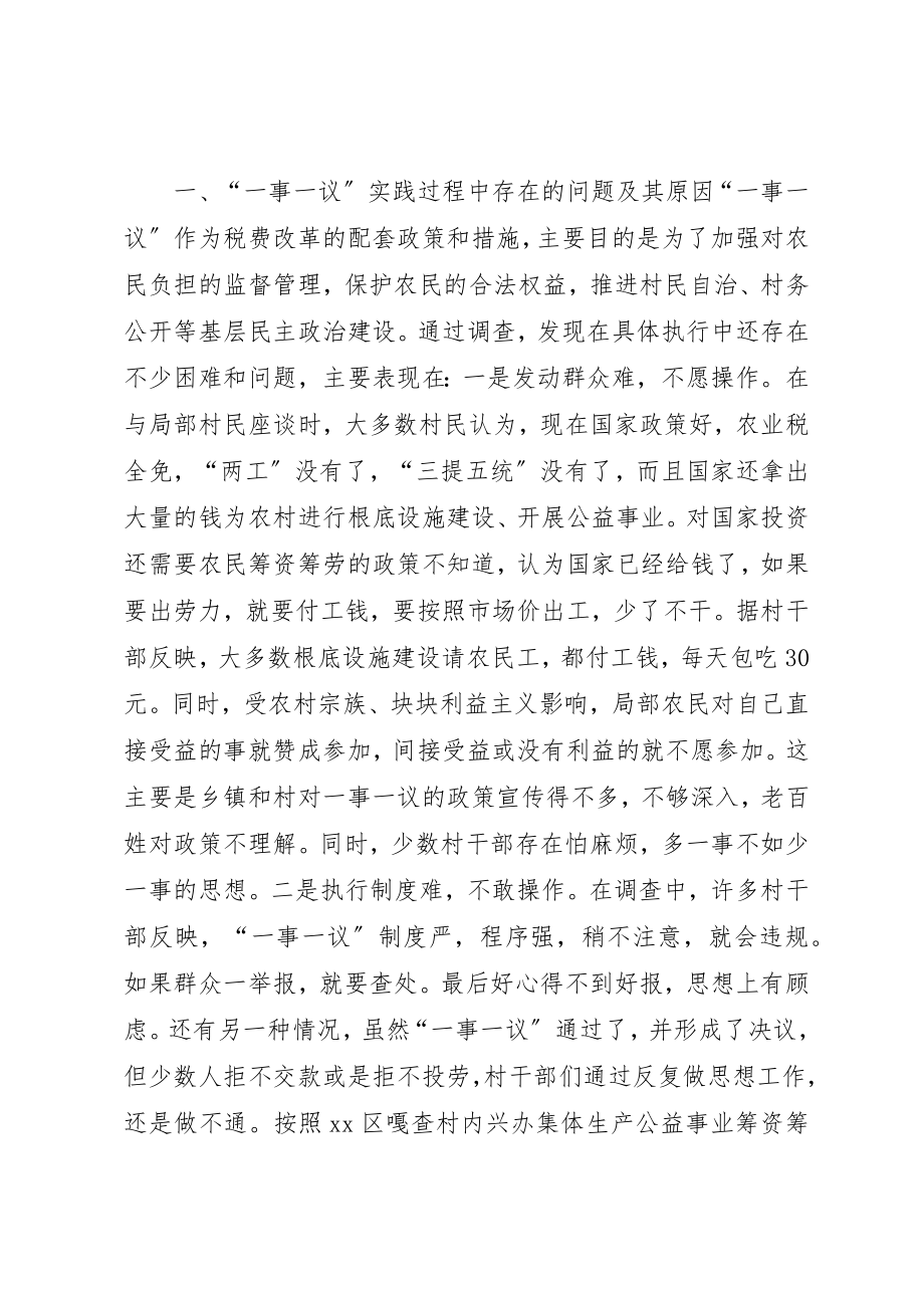 2023年村级一事一议筹资筹劳情况的调研报告新编.docx_第2页