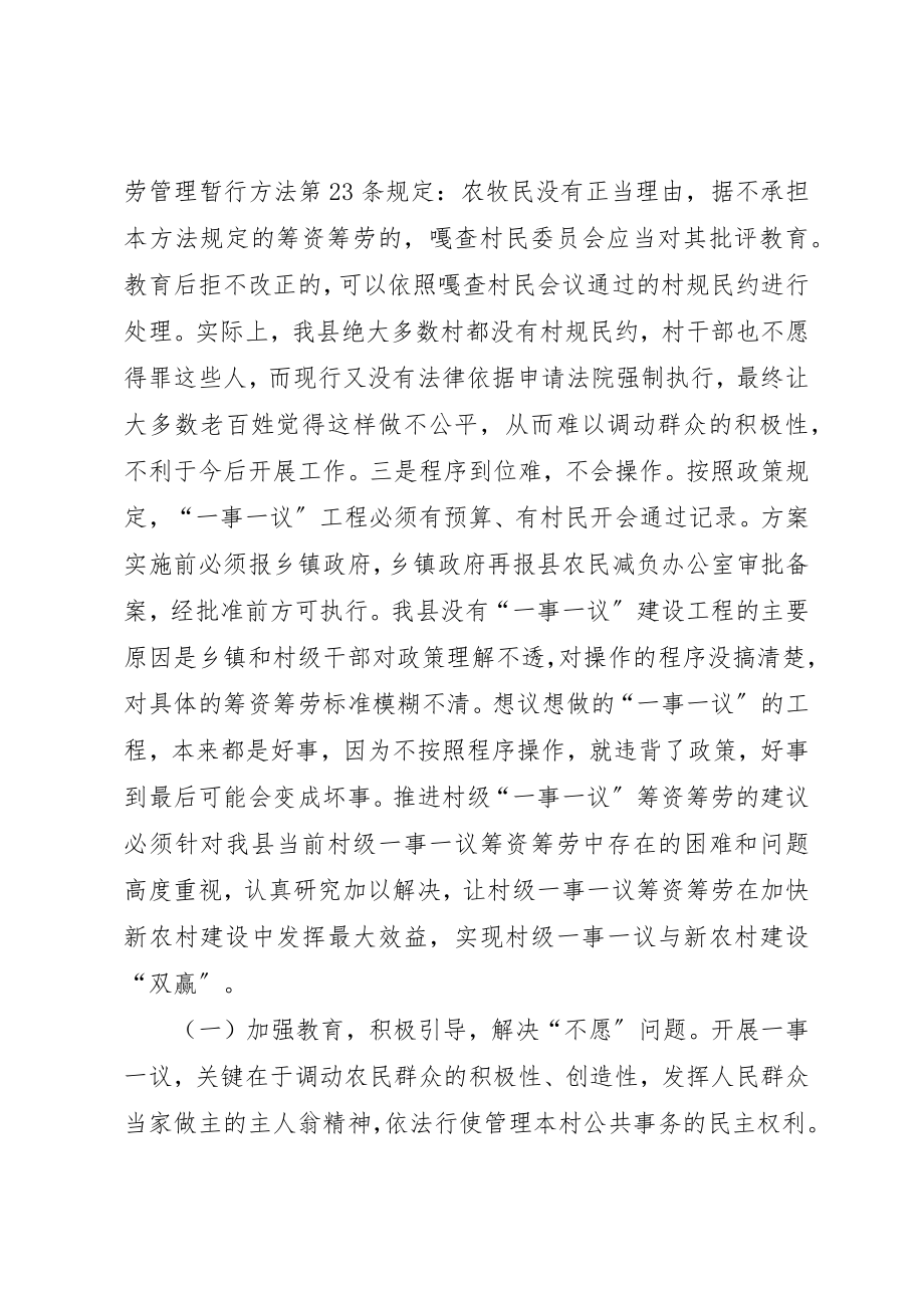 2023年村级一事一议筹资筹劳情况的调研报告新编.docx_第3页