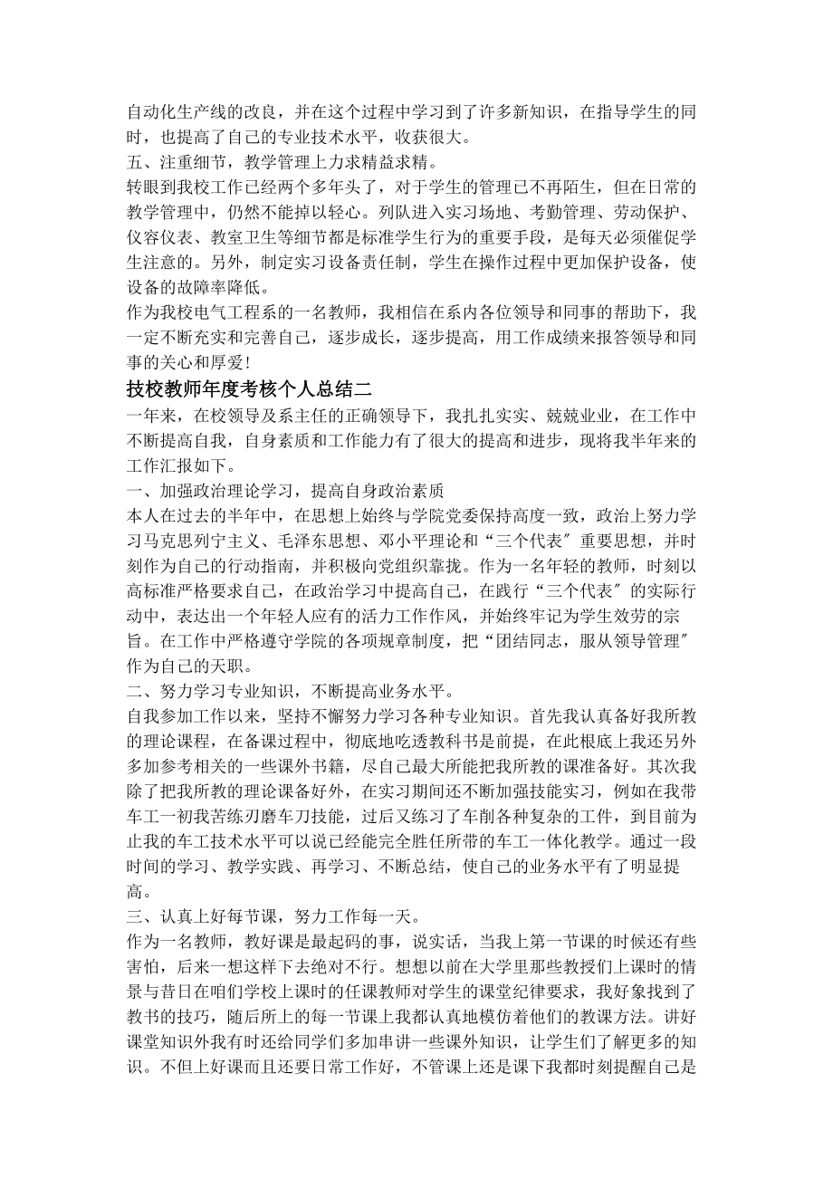 2023年技校教师个人度考核工作总结.docx_第3页