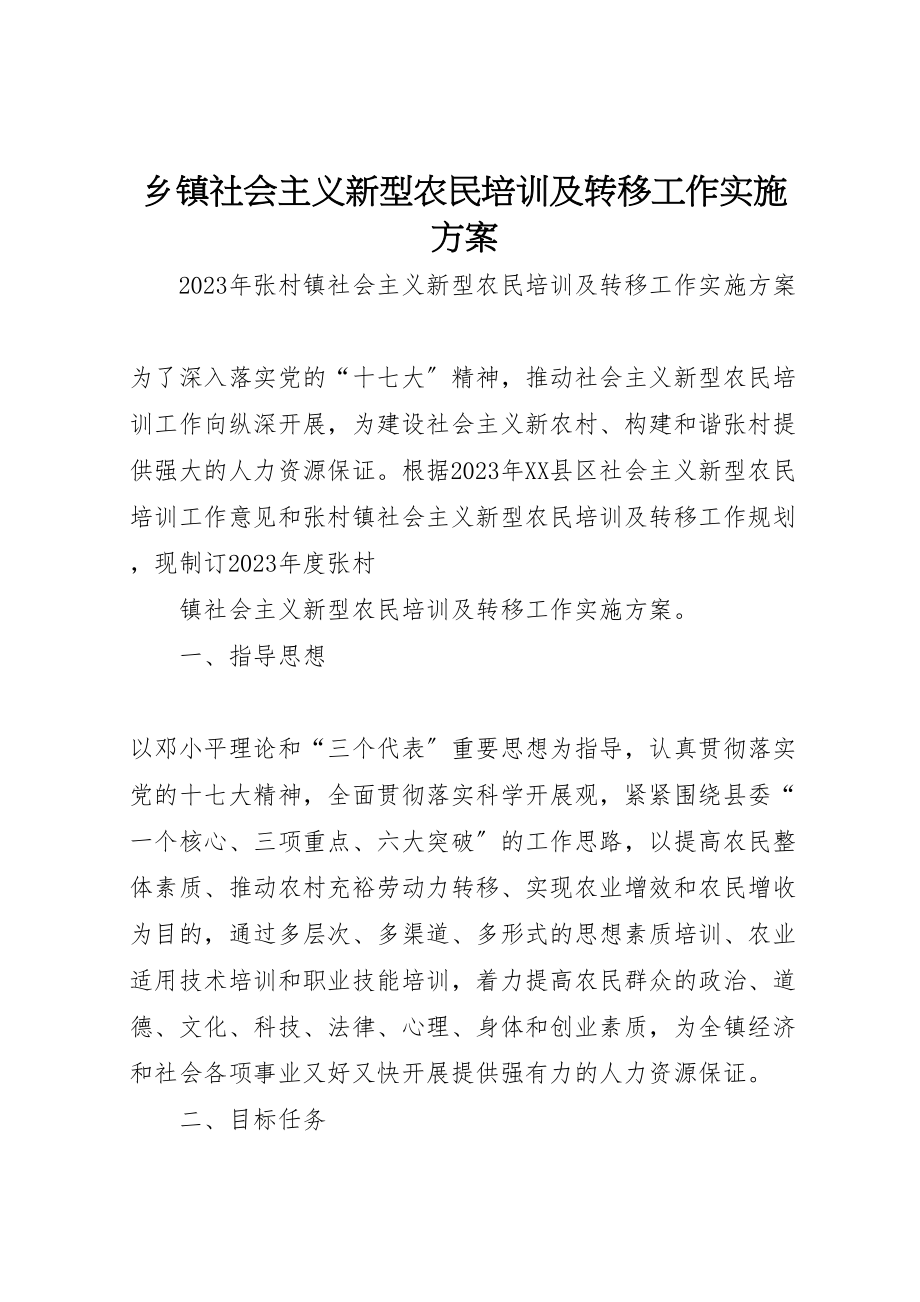 2023年乡镇社会主义新型农民培训及转移工作实施方案 .doc_第1页