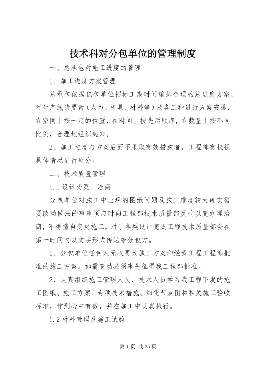 2023年技术科对分包单位的管理制度.docx_第1页