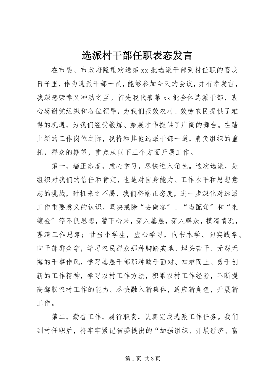 2023年选派村干部任职表态讲话.docx_第1页