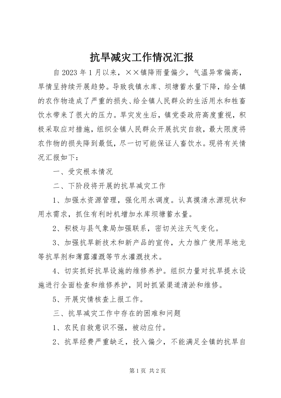 2023年抗旱减灾工作情况汇报.docx_第1页