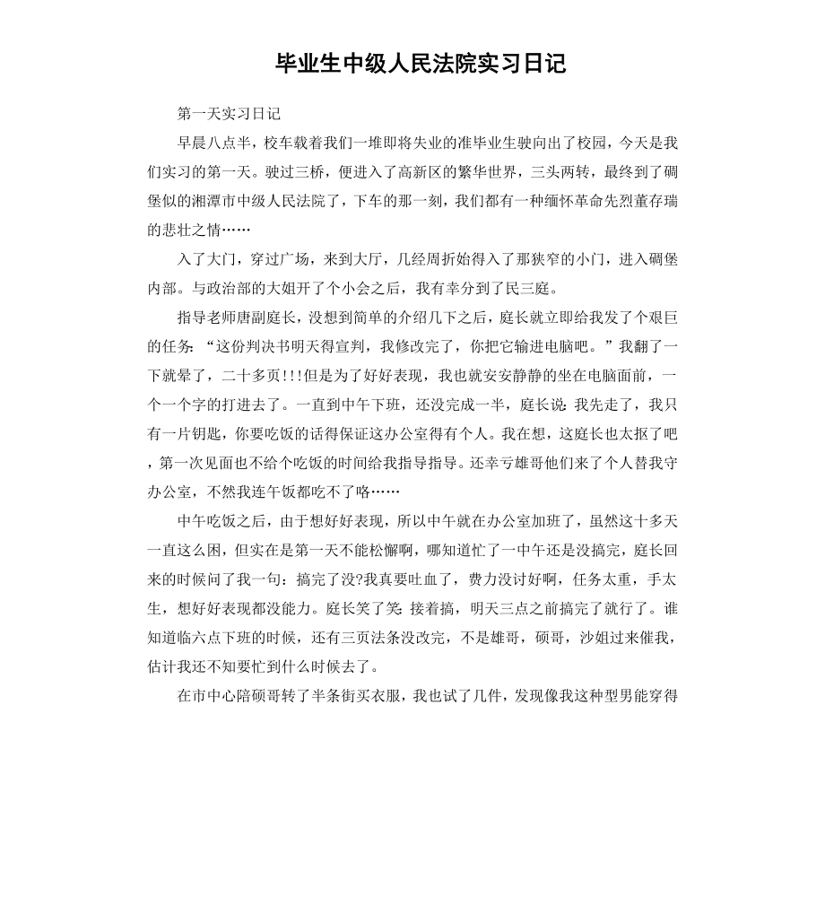 毕业生中级人民法院实习日记.docx_第1页