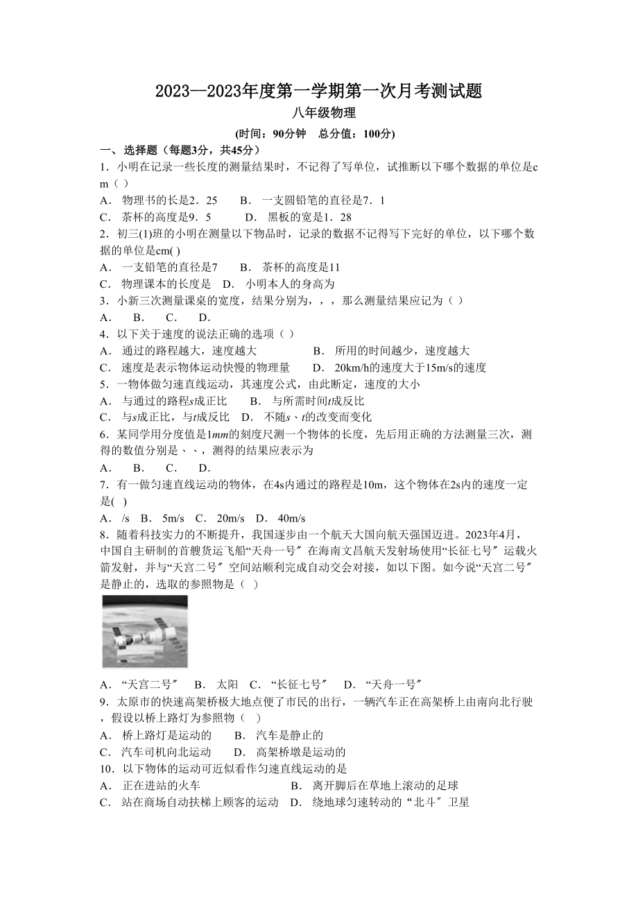 2023年大同市矿区恒安学年八年级9月月考物理试卷及答案.docx_第1页