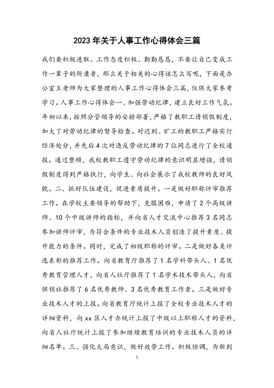 2023年关于人事工作心得体会三篇2.docx_第1页