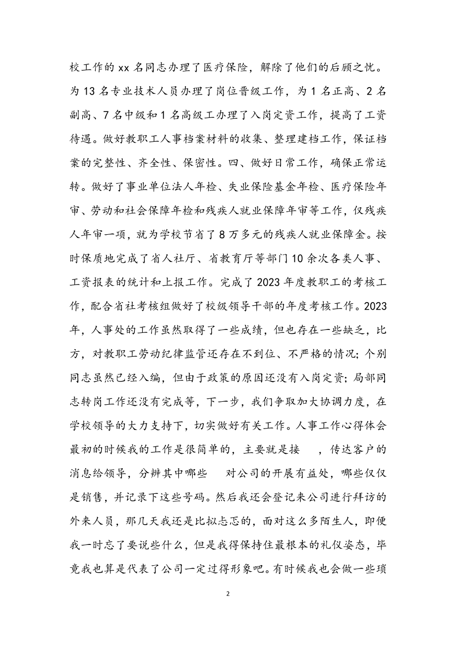 2023年关于人事工作心得体会三篇2.docx_第2页