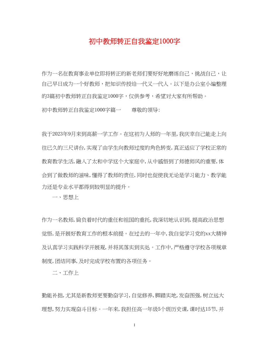 2023年初中教师转正自我鉴定1000字.docx_第1页