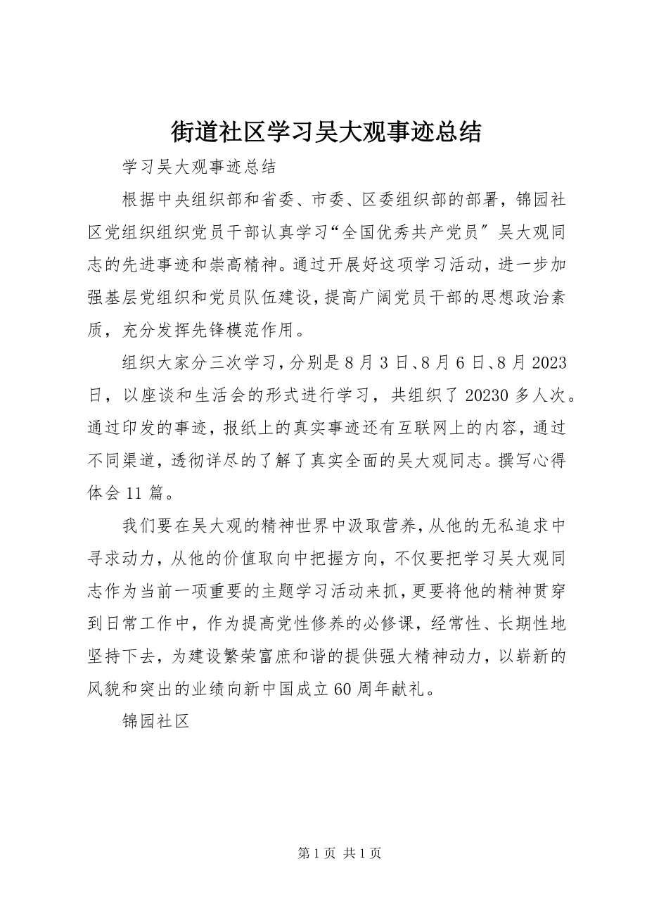 2023年街道社区学习吴大观事迹总结.docx_第1页