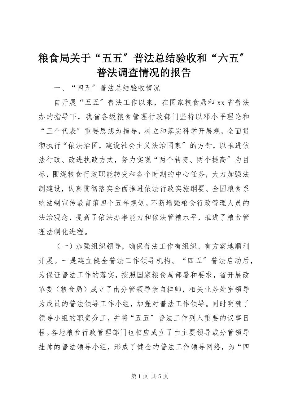 2023年粮食局关于“五五”普法总结验收和“六五”普法调查情况的报告.docx_第1页