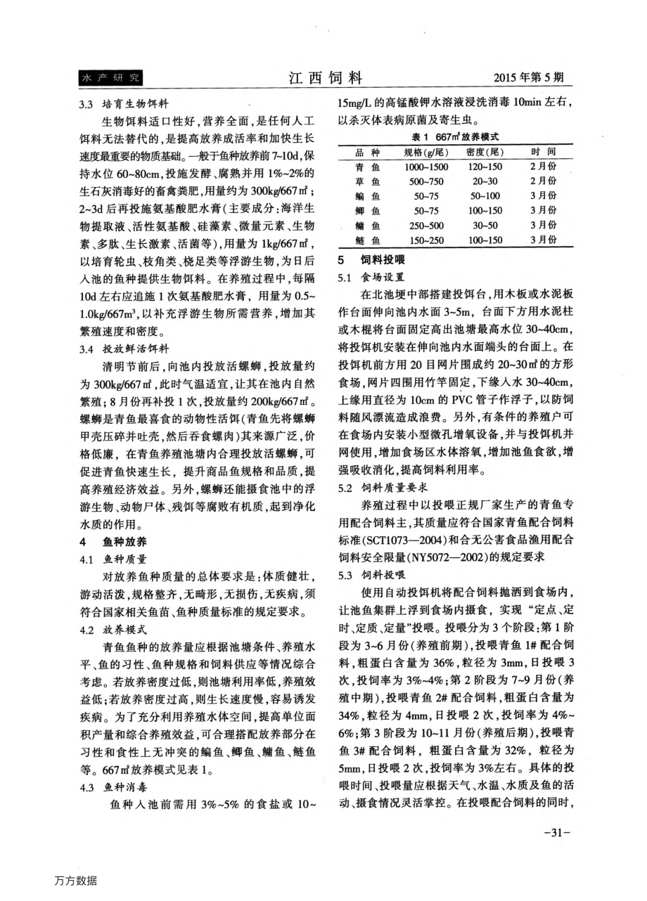 256池塘青鱼无公害养殖技术.pdf_第2页