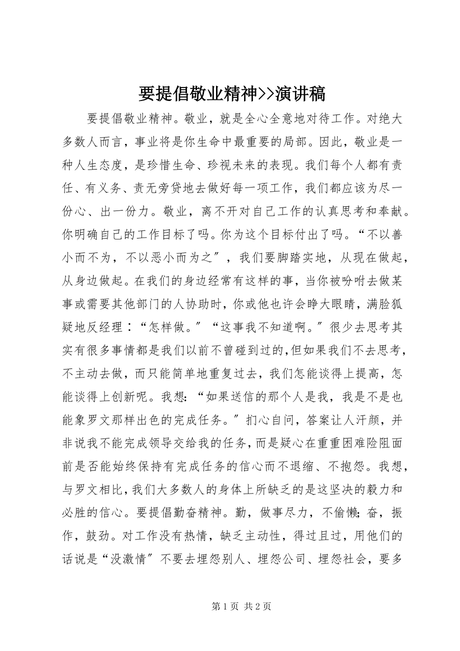 2023年要提倡敬业精神演讲稿.docx_第1页