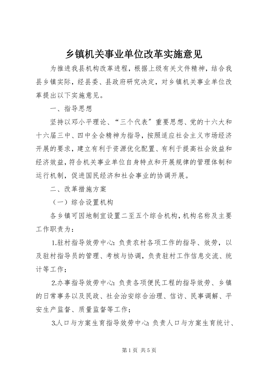 2023年乡镇机关事业单位改革实施意见.docx_第1页