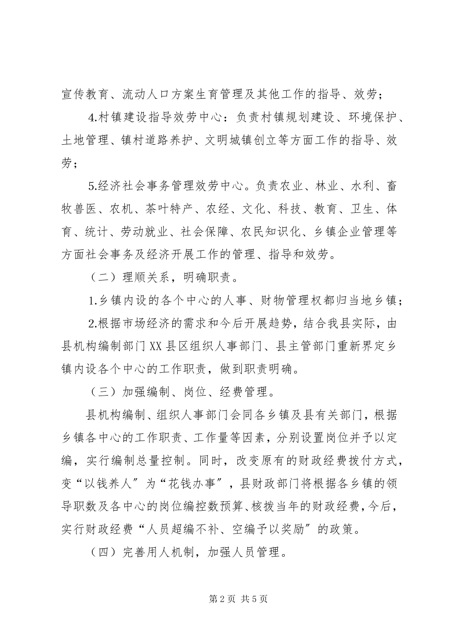 2023年乡镇机关事业单位改革实施意见.docx_第2页