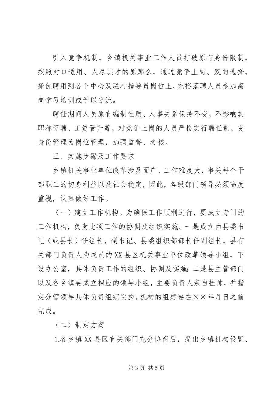 2023年乡镇机关事业单位改革实施意见.docx_第3页