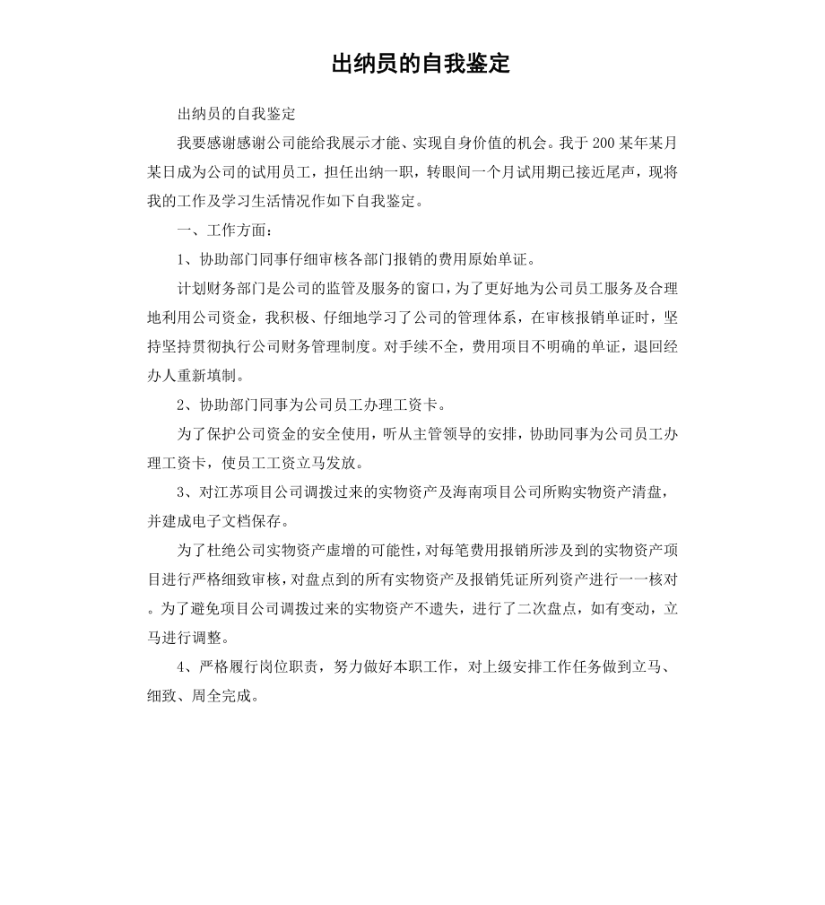 出纳员的自我鉴定.docx_第1页