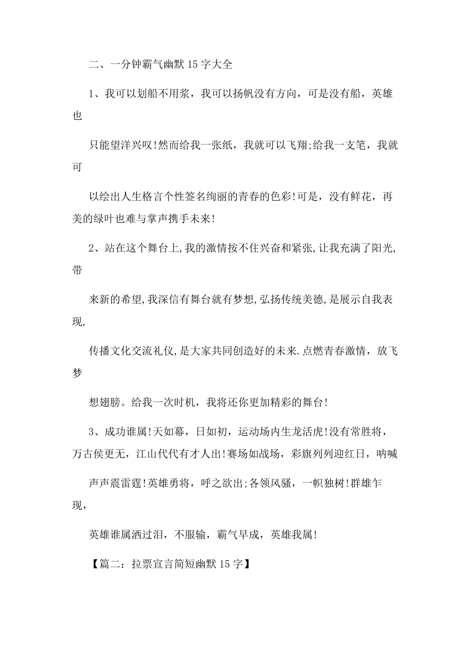 2023年拉票宣言简短幽默字.docx_第2页